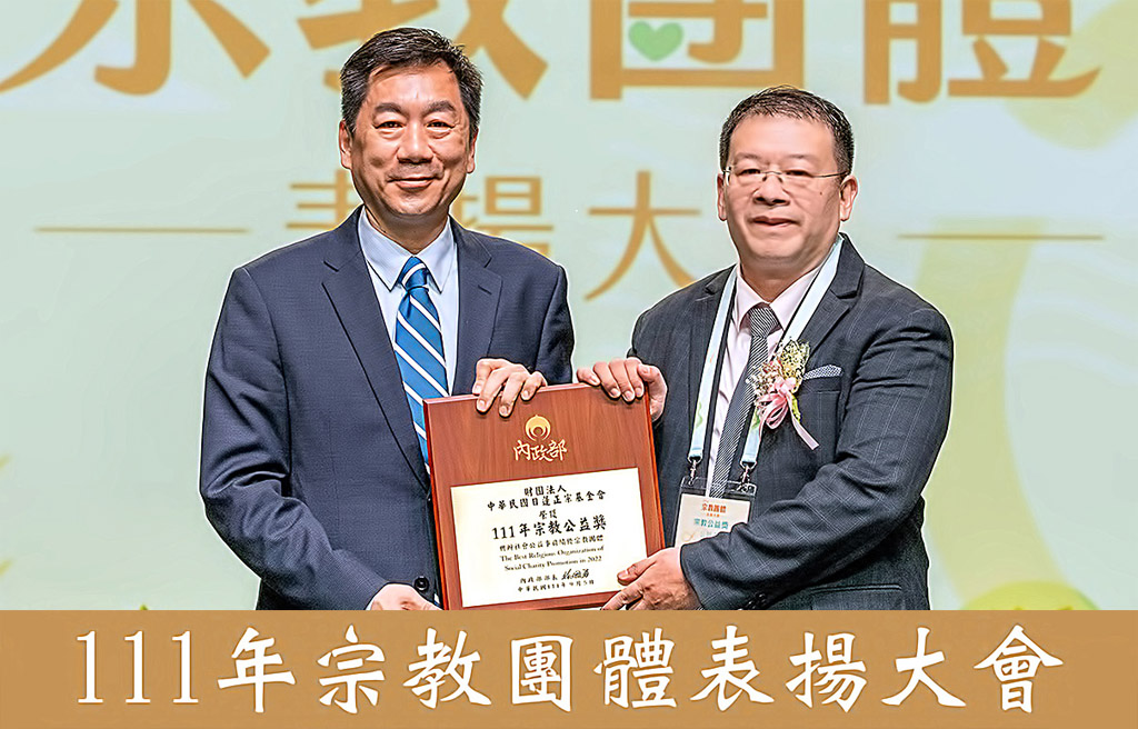 本基金會榮獲「111年宗教公益獎」，東台本部幹事劉濶才先生（右）代表出席領獎。